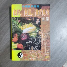 中国民间密典:自诊、自医、食疗良方宝库