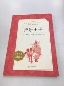 快乐王子（“教育部统编《语文》推荐阅读丛书”）