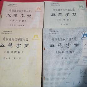 电脑通用汉字输入法
五笔字型《培训教材，编码字典，用户手册，练习册》四册全