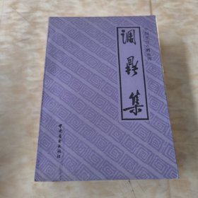 中国烹饪古籍丛刊 调鼎集