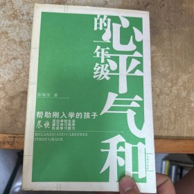 心平气和的一年级