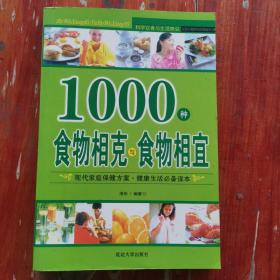 《1000种食物相克与食物相宜》（在诸多的食物当中，按照食物营养学来说是吃得越杂越好，但不知道有些食物之间却是彼此相克的，也不知哪些食物搭配更相适宜。大量的科学资料和无数的客观事实证明食物相克相宜是客观存在的，并非无稽之谈。药物或食物相克，是指药物与食物之间(包括各种药物或营养、化学成分)存在着相互拮抗、相互制约的关系。搭配不当，会引起中毒反应。这种反应大多呈慢性过程。中医方药十八反就与此有关。）