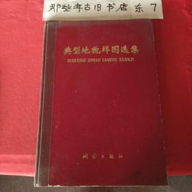典型地貌样图选集