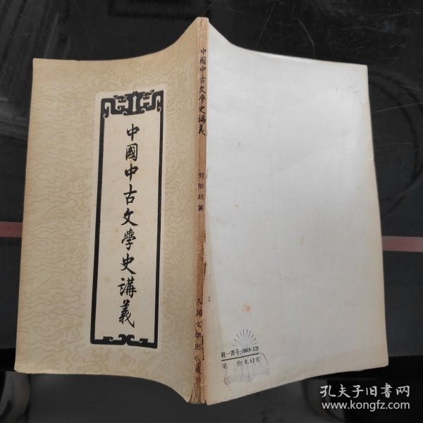 中国中古文学史讲义