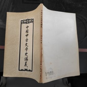 中国中古文学史讲义