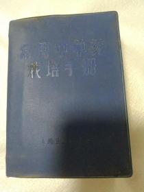 常用中草药载培手册