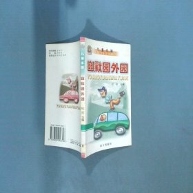 幽默园外园  纪尼主编 远方出版社