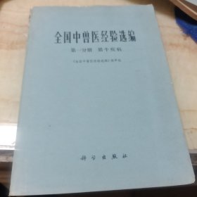 全国中兽医经验选编。第一分册猪牛疾病，