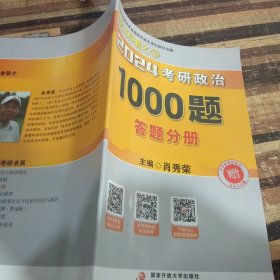 2024考研政治1000题答题分册