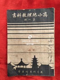民国33年<高小地理教科书>第一册