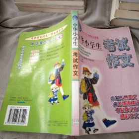 中華小學(xué)生考試作文