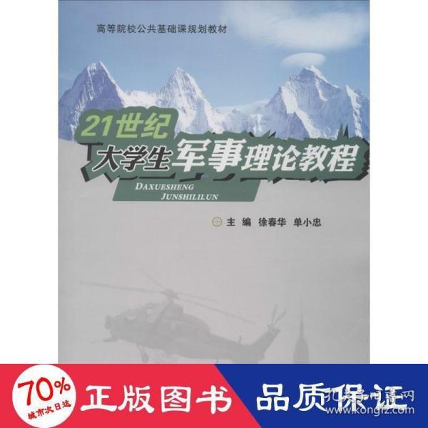 21世纪大学生军事理论教程