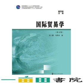 国际贸易学第5五版张二震马野青南京大学出版9787305139925