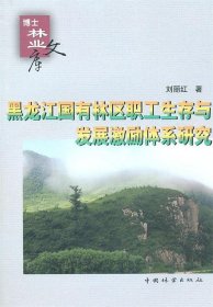 正版书博士林业文库：黑龙江国有林区职工生存与发展激励体系研究