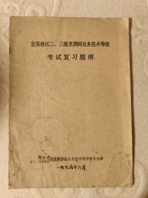 宜宾地区二 三级烹调师 业务技术等级考试复习提纲