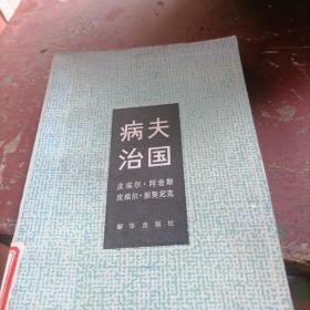 病夫治国
