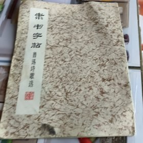 隶书字帖