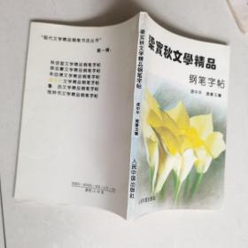 梁实秋文学精品钢笔字帖