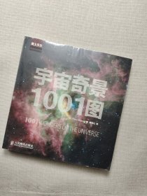 宇宙奇景1001图