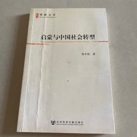 启蒙与中国社会转型