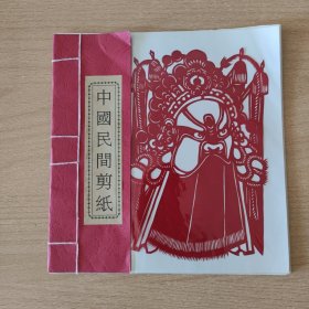 中国民间剪纸 京剧脸谱（一本10副，厘米：19X18）