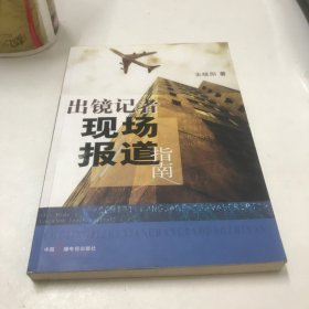 出镜记者现场报道指南