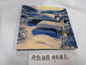 中国雪乡画册（精装本）