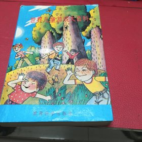 世界儿童游戏大百科