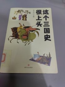 这个三国史很上头（史学专家张大可妙论三国，有趣、有料、有深度！）