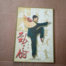 武術勁扇