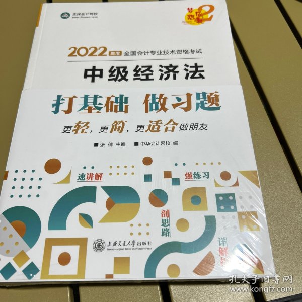 中级会计职称2022教材辅导中级经济法经典题解正保会计网校梦想成真