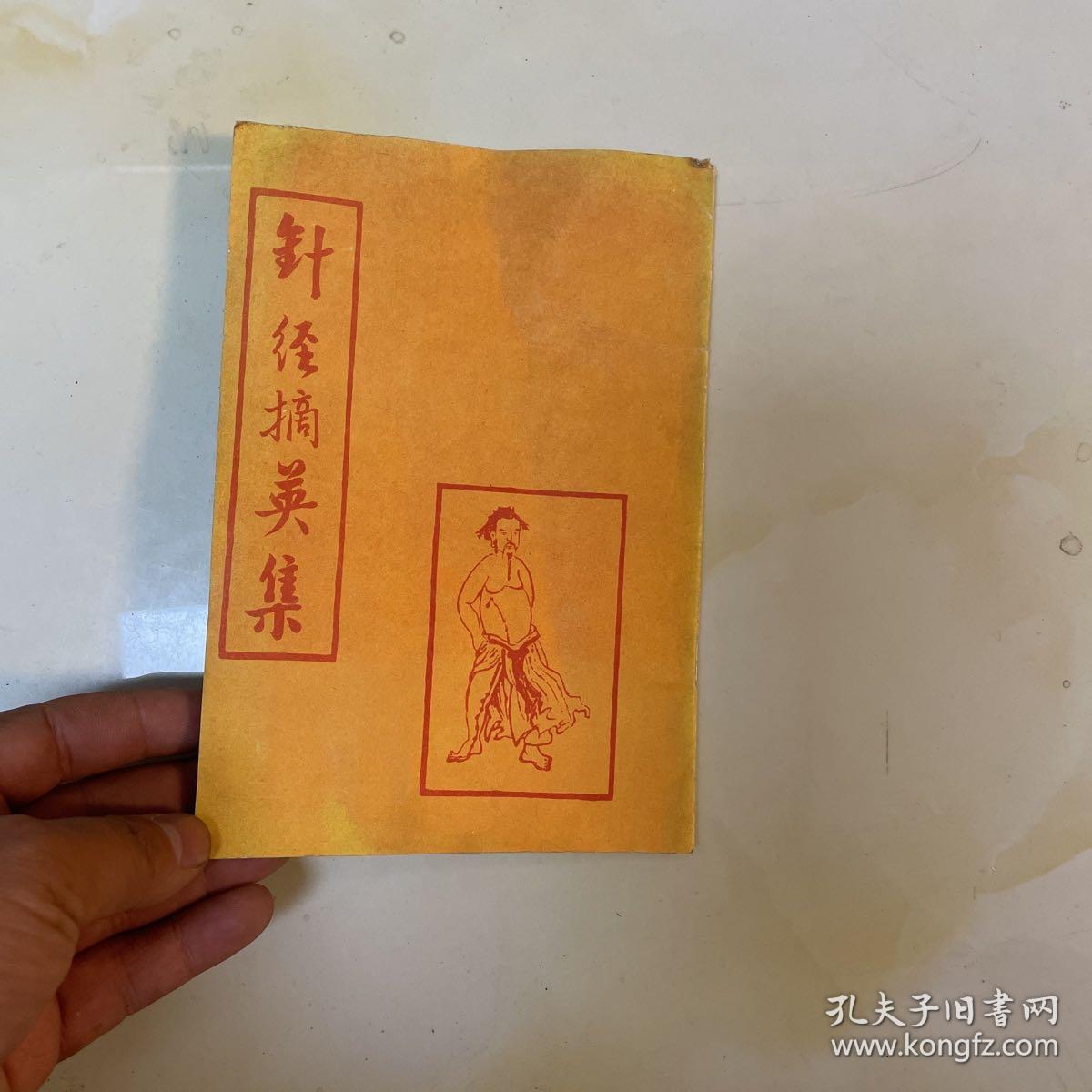 中医类：针灸摘英集