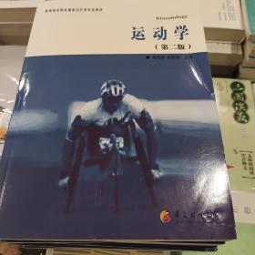 正版库存运动学（第2版）/高等医学院校康复治疗学专业教材