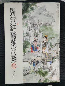 马泉红楼梦人物（彩色8开）