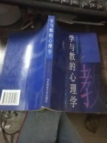 学与教的心理学(第五版)