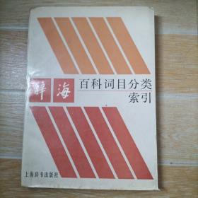 辞海百科词目分类索引【实物拍图】