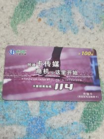 瑕疵卡！中国网通 面值100元充值卡原固定电话缴费卡：“卡传媒”JLG-TP-17-4(4-4) 中国网通吉林省分公司