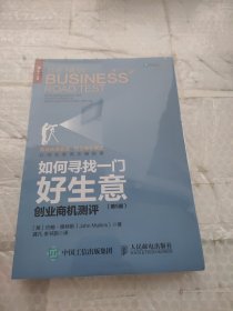 如何寻找一门好生意创业商机测评第5版
