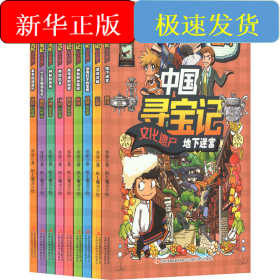 中国寻宝记 文化遗产(全9册)