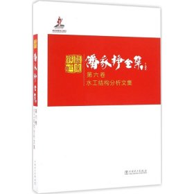 潘家铮全集 第六卷 水工结构分析文集