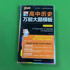 2018PASS绿卡 图解速记高中历史万能大题模板（全彩版）