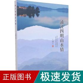 浦江四明山水情 中国历史 王翊士 新华正版