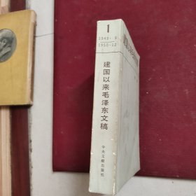 建国以来毛泽东文稿：第一册