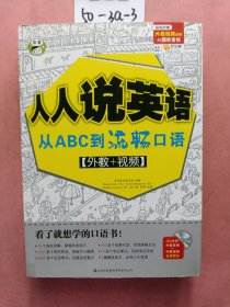 人人说英语：从ABC到流畅口语