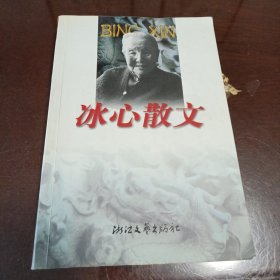 冰心散文
