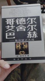 哥德尔、艾舍尔、巴赫：集异璧之大成