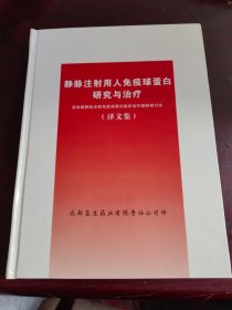 静脉注射用人免疫球蛋白研究与治疗