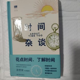 时间杂谈（上百条时间冷知识 精美双色手绘图 格林尼治天文台出品 “天际线”丛书）