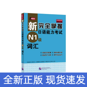 新完全掌握日语能力考试N1级词汇