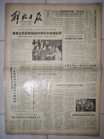 解放日报 1984年5月 日 四版全 邓小平会见港澳人大代表、政协委员时强调，恢复主权后我国政府有权在香港驻军；上海二医采用精子洗涤法成功，我国第一例人工授精男婴诞生；上海和安特卫普将结成友好城市；成仿吾遗体告别仪式在京举行；上海市经济法研究会成立；上海市经济法培训中心成立；松江成立农村经济学会；乒坛“魔术师”陈新华